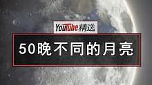 连续50个晚上，网友 rami 都会待在自家院子中，记录下月亮最美的那一刻，成品出来实在是太惊艳了！