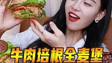 自制7层大汉堡！炸蛋牛肉培根芝士全麦大汉堡！汁水四溢，就着蒜太爽了