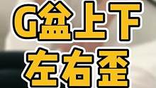 G盆上下左右歪#长短腿 #脊柱侧弯 #圆肩驼背 #颈椎 #腰酸背痛