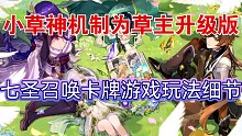 原神小草神机制设定消息！七圣召唤细节玩法说明！立本回归！