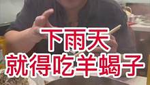 下雨今天吃点羊蝎子，真地道，好吃，特别香#美食推荐官