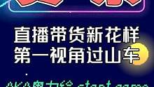 过山车第一视角直播卖票？网友：看她玩比去游乐园还快乐！ 
