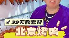 宝藏美食小吃街制锦市老街老巷里的北京烤鸭！39烤鸭套餐满满一大包！#苏木生 #济南消费季 #921超
