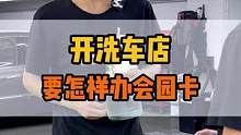 开洗车店会园卡应该正面设置，视频中间和结尾有6个案例可以参考到你们自己店里#洗车店 #整店输出洗车店