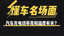 汽车的充电功率竟然还和温度有关？#新能源汽车 #懂车名场面 