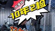 #摩托车年检 10年2检有戏了？啥时候能解除#13年报废 #摩托车 #机车 #qjmotor国潮机车