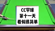 CC学球第十一天、从下往上打五颗#台球教学 #是时候展现真正的技术了 #记录精彩瞬间