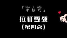 来啦来啦，拉杆要领来啦。#台球教学