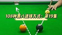 108种黑八进球方式：第19集
#台球是一种生活 #台球精彩时刻 #台球小李 