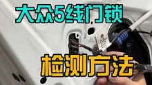 大众5线门锁检测方法#八点半汽修学院