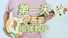 「第一天」-孙燕姿 尤克里里指弹合奏教学部分【桃子鱼仔ukulele教室】