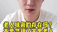 老人味真的存在吗？不要忽视了家里老人存在的这几个问题
