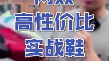 分享两双最近体验下来性价比很高的两双实战鞋！#球鞋测评 #球鞋测评 #实战篮球鞋