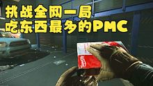 挑站全网一局吃东西最多的PMC【抒情塔科夫37】
