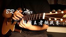【BR x Alex指弹王者挑战赛】 — 李小天