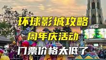 #北京环球影城 #国庆超会玩指南 #周末去哪玩 环球影城周年优惠，三次845，手慢无！