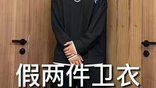 没想到简单一件卫衣就能get穿搭层次感
#假两件#卫衣#秋季穿搭#男生穿搭#假两件卫衣