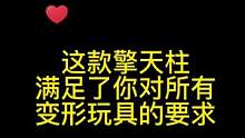 #手办 在变形金刚玩具里，这个擎天柱的合金含量达到30%！绝对是YYDS！#变形金刚 #擎天柱 @D