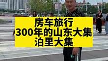 带你们逛一下青岛的泊里大集，300年的山东大集#赶大集 #陪伴孩子的美好时光 #人间烟火