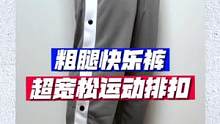 220斤、2米都能穿…这个小细节要是让你损友扯开了，就可以喜提新裤子了！