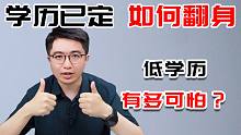 学历低=注定输？快进来奶一口！