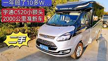 宇通C520福特全顺小额头二手房车，只跑了2000公里赔十几万，别错过