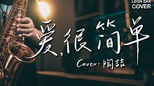 【萨克斯】极致浪漫！陶喆经典R&B情歌《爱很简单》丝滑演绎