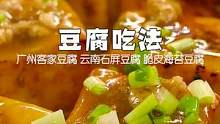 你以为出去旅游能吃到小吃VS实际上的#客家豆腐#一口就入秋#跟着抖音学做菜#有点东西 #地域特产吃什