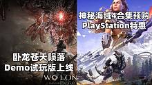卧龙苍天陨落试玩版上线+PlayStation发行商特惠#Steam每日情报#