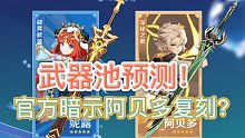 《原神》3.1武器池预测！阿贝多复刻官方早有暗示？