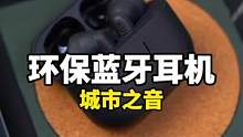 废料怎么也不会想到，它会变成一幅蓝牙耳机！#城市之音 #数码科技 #蓝牙耳机