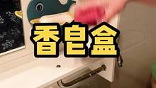 家里的香皂还不知道放哪里吗，这款可爱的免打孔的香皂盒安排上撒#乡村守护人 #遇见懂你的心动好味 #美