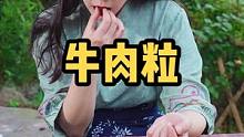 这个牛肉粒真的不用多说，直接抢吧#乡村守护人 #遇见懂你的心动好味 #美好生活尽在抖音电商