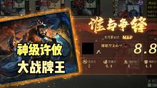 【大浪淘沙录】第40期·激闘！4血许攸大战牌王张郃！