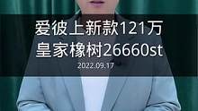 #爱彼 上新款26660St 精钢超薄紫色盘面陀飞轮腕表 价G太感人#高端腕表