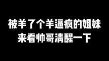 艾特一下被羊了个羊逼疯的姐妹 #羊了个羊 #少年感 #糟糕是心动的感觉