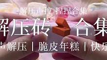 ｜解压砖合集｜无人声解压专场～脆皮解压砖简直好听到爆炸！谁能拒绝七彩马卡龙色年糕砖和最后的脆皮合集呢