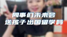 同事们未来觉得有没有必要送孩子出国留学呢？那你们呢？