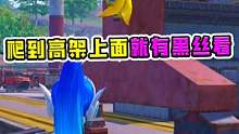 爆笑吃鸡：男友黑丝挑战！只要爬到船厂高架就有好看的？！刺激！ #射击手游高光一夏