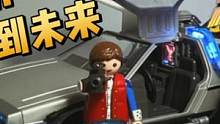 【玩具开箱】继续沉迷4岁儿童玩具…playmobil 回到未来#男人的玩具 #模型 #拼装模型 #p