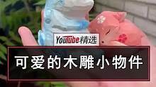  心灵手巧的网友Bear three有一手绝活：能把一块木头雕刻成精巧可爱的小物件。我要是有这双手，
