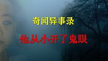 【灵异事件】他从小开了鬼眼  |  鬼故事 | 灵异诡谈 |  恐怖故事 | 解压故事 | 睡前别忘