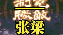 事实证明 只要够强 完全不升级也可以无伤 人公将军 张梁！ #游戏日常 #卧龙苍天陨落 #steam