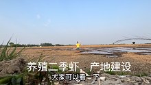 养殖二季小龙虾场地建设