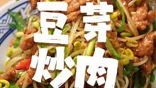 今日伙食：豆芽肉丝#豆芽炒肉 