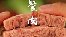 独立包装的午餐肉，食用更方便；85%的肉含量，肉质紧实Q弹。#午餐肉 #开袋即食 #真材实料才能做出