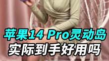 #iPhone14 Pro的灵动岛好用吗？都在吹的灵动岛今天来吐槽下！#玩转数码