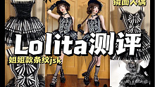 有双子款的条纹jsk｜巧克猫原创-镜面人偶｜Lolita测评