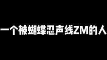 一个被蝴蝶忍声线折磨的人