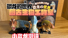 手办测评：圆古生物-恐龙的世界（第一弹）